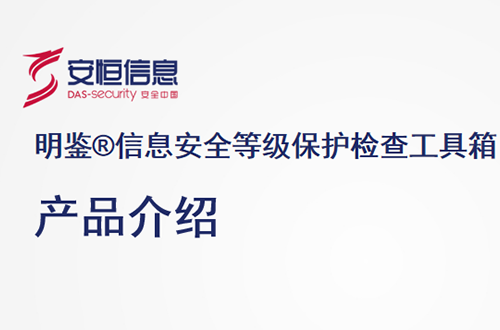 安恒明鑒信息安全等級保護檢查工(gōng)具箱