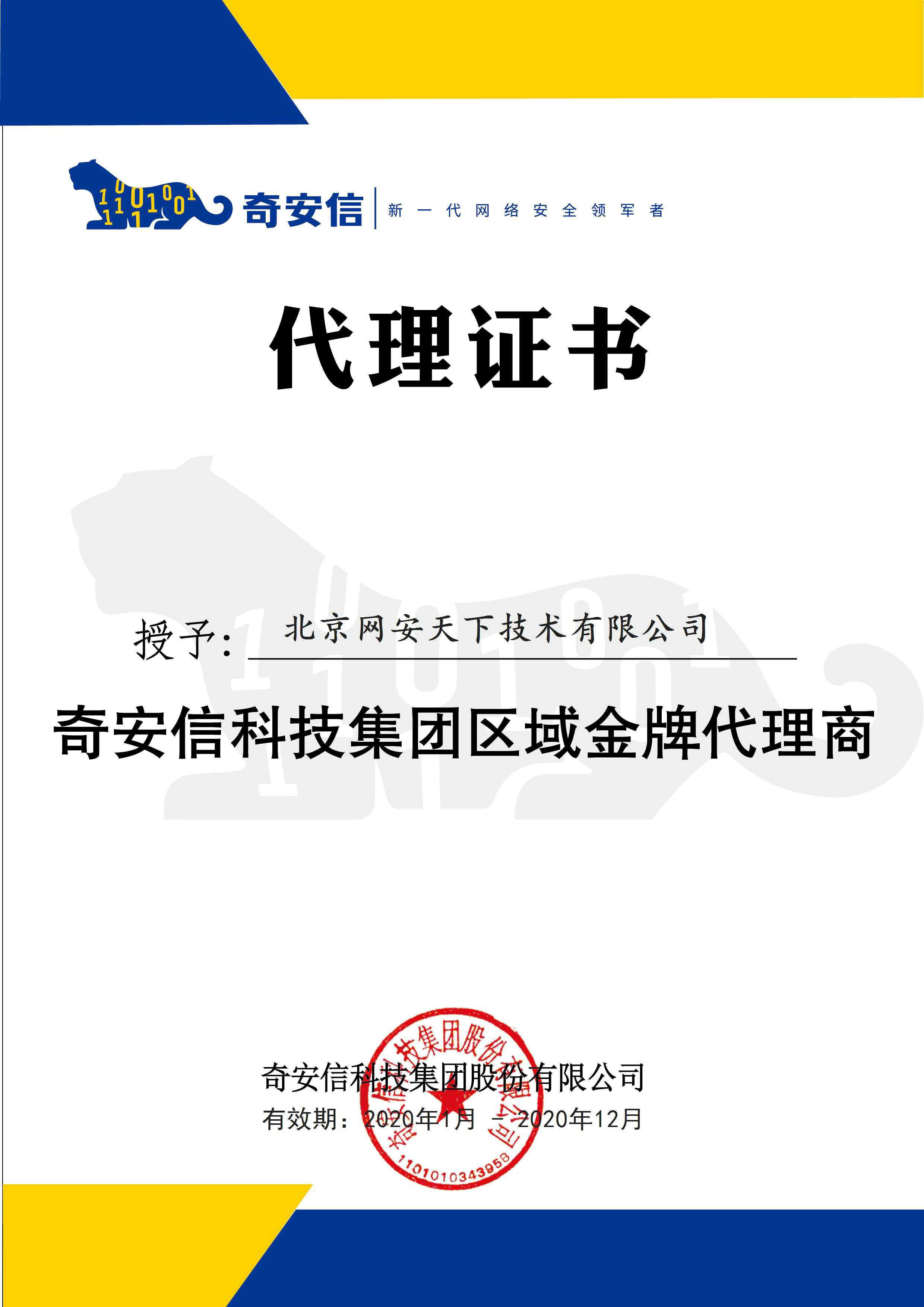 網安天下(xià)簽約2020年度奇安信科技集團代理商(shāng)