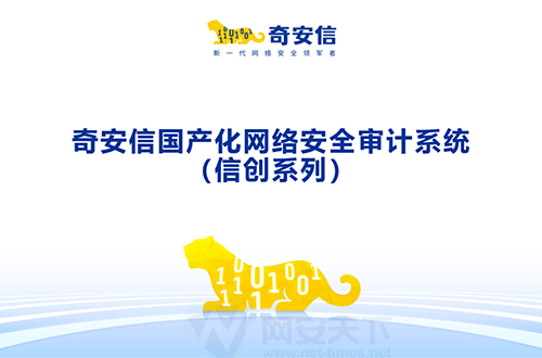 奇安信國産化網絡安全審計系統(信創系列)