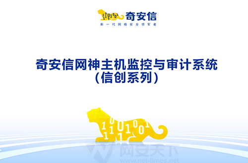 奇安信網神國産化主機監控與審計系統（信創系列）