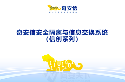 奇安信國産化安全隔離(lí)與信息交換系統（信創系列）